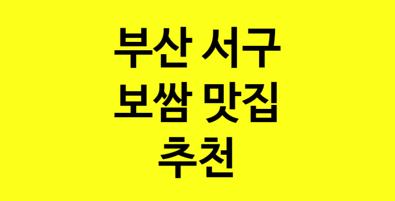 MAe.ma | 부산 서구 보쌈맛집 보쌈 전문점 방문해 보세요 MAe.ma | 부산 서구 보쌈맛집 보쌈 전문점 방문해 보세요