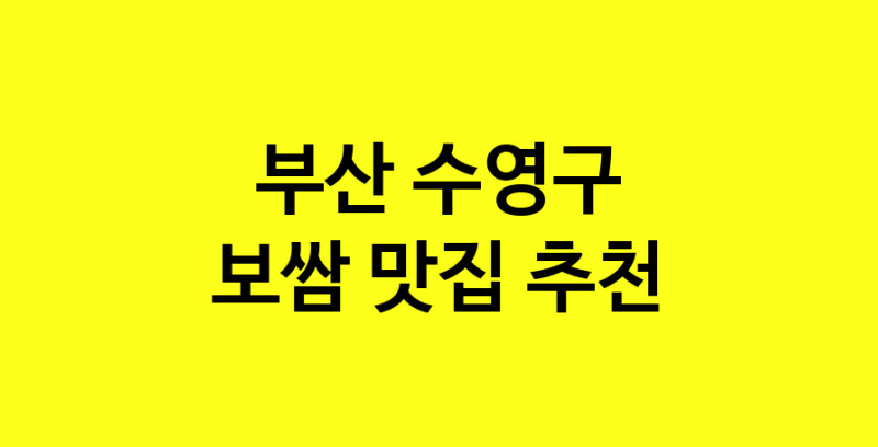 MAe.ma | 보쌈맛집추천 부산 수영구 보쌈전문점 소개합니다 방문해보세요 MAe.ma | 보쌈맛집추천 부산 수영구 보쌈전문점 소개합니다 방문해보세요