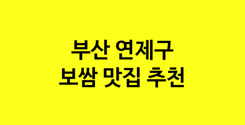 MAe.ma | 보쌈추천 부산 연제구 보쌈잘하는 맛집 방문해 보세요