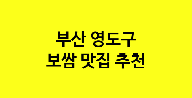 MAe.ma | 부산 영도구에서 보쌈 맛있는집 소개합니다 보쌈전문점 방문해 보세요