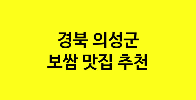 MAe.ma | 경북 의성군에서 보쌈 맛있는집 소개합니다 보쌈전문점 방문해 보세요