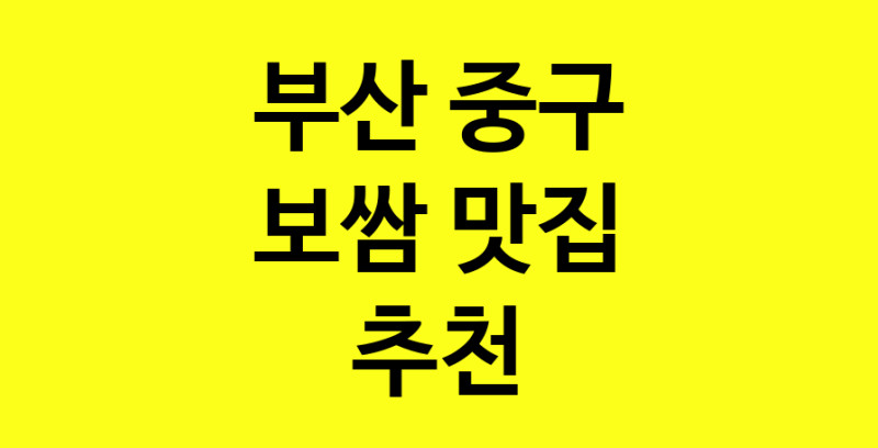 MAe.ma | 부산 중구 보쌈맛집 보쌈 전문점 방문해 보세요 MAe.ma | 부산 중구 보쌈맛집 보쌈 전문점 방문해 보세요
