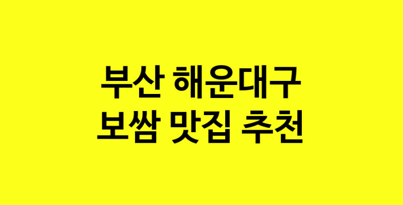 MAe.ma | 보쌈맛집추천 부산 해운대구 보쌈전문점 소개합니다 방문해보세요 MAe.ma | 보쌈맛집추천 부산 해운대구 보쌈전문점 소개합니다 방문해보세요