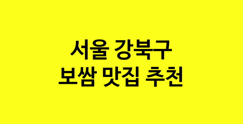 MAe.ma | 서울 강북구 보쌈맛집 보쌈 전문점 방문해 보세요 MAe.ma | 서울 강북구 보쌈맛집 보쌈 전문점 방문해 보세요