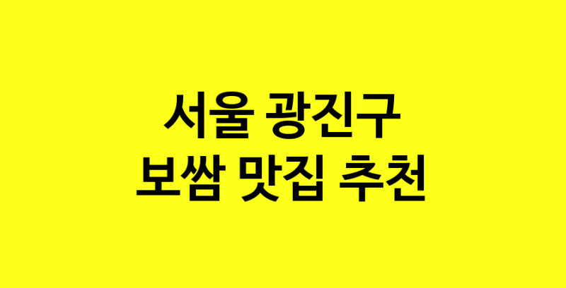 MAe.ma | 보쌈맛집추천 서울 광진구 보쌈전문점 소개합니다 방문해보세요 MAe.ma | 보쌈맛집추천 서울 광진구 보쌈전문점 소개합니다 방문해보세요