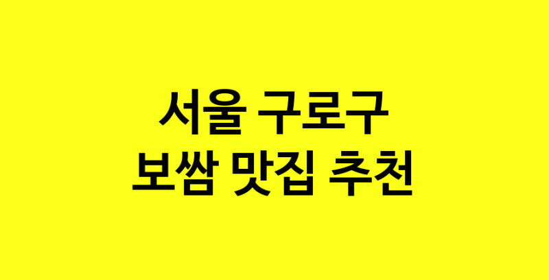 MAe.ma | 서울 구로구 보쌈맛집 보쌈 전문점 방문해 보세요 MAe.ma | 서울 구로구 보쌈맛집 보쌈 전문점 방문해 보세요