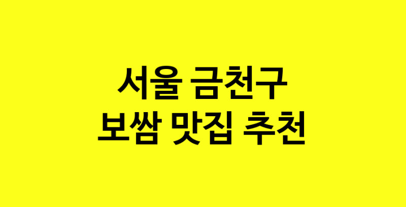 MAe.ma | 서울 금천구에서 보쌈 맛있는집 소개합니다 보쌈전문점 방문해 보세요