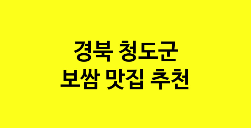 MAe.ma | 경북 청도군 보쌈맛집 보쌈 전문점 방문해 보세요
