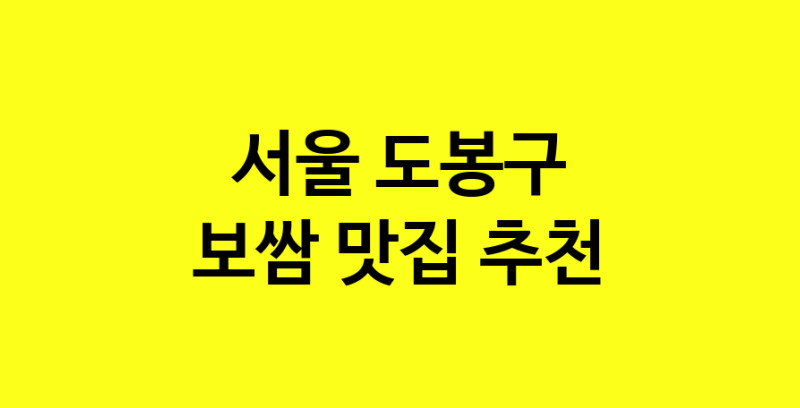 MAe.ma | 보쌈잘하는 맛집 추천합니다 서울 도봉구에서 보쌈전문점 방문해 보세요 MAe.ma | 보쌈잘하는 맛집 추천합니다 서울 도봉구에서 보쌈전문점 방문해 보세요