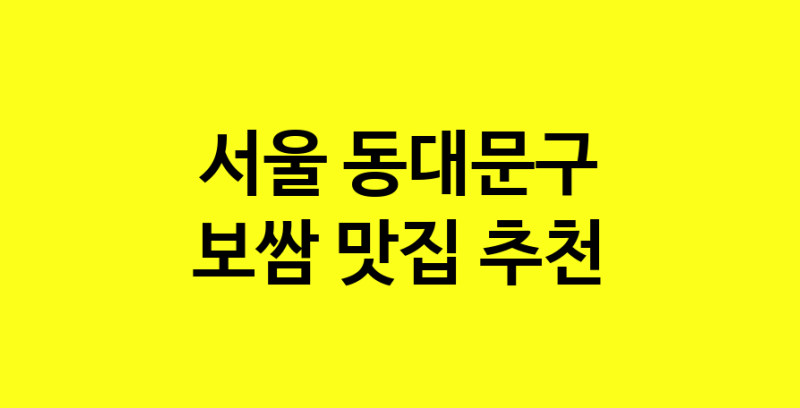 MAe.ma | 서울 동대문구 보쌈맛집 보쌈 전문점 방문해 보세요