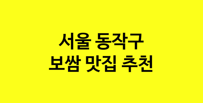 MAe.ma | 보쌈추천 서울 동작구 보쌈잘하는 맛집 방문해 보세요 MAe.ma | 보쌈추천 서울 동작구 보쌈잘하는 맛집 방문해 보세요