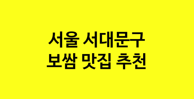MAe.ma | 서울 서대문구에서 보쌈 맛있는집 소개합니다 보쌈전문점 방문해 보세요 MAe.ma | 서울 서대문구에서 보쌈 맛있는집 소개합니다 보쌈전문점 방문해 보세요