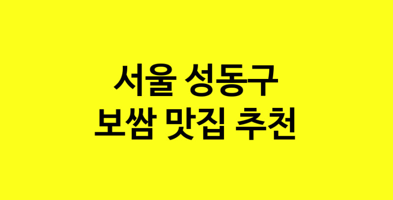 MAe.ma | 서울 성동구 보쌈맛집 보쌈 전문점 방문해 보세요 MAe.ma | 서울 성동구 보쌈맛집 보쌈 전문점 방문해 보세요