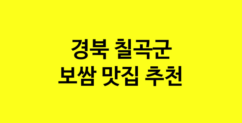 MAe.ma | 보쌈맛집추천 경북 칠곡군 보쌈전문점 소개합니다 방문해보세요