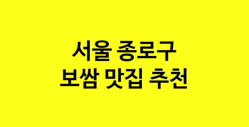 MAe.ma | 서울 종로구 보쌈 추천 가까운 보쌈맛집 소개합니다