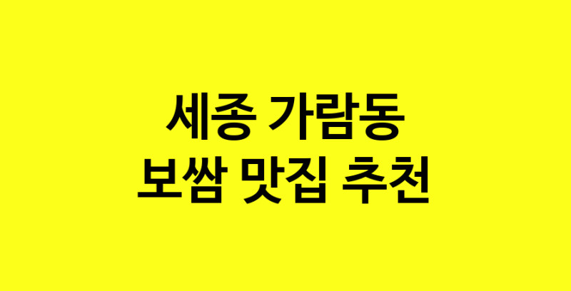 MAe.ma | 세종 가람동에서 보쌈 맛있는집 소개합니다 보쌈전문점 방문해 보세요 MAe.ma | 세종 가람동에서 보쌈 맛있는집 소개합니다 보쌈전문점 방문해 보세요