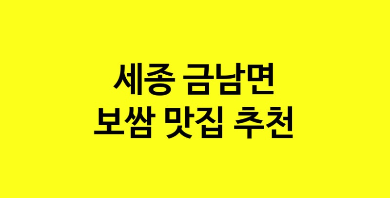 MAe.ma | 보쌈추천 세종 금남면 보쌈잘하는 맛집 방문해 보세요 MAe.ma | 보쌈추천 세종 금남면 보쌈잘하는 맛집 방문해 보세요