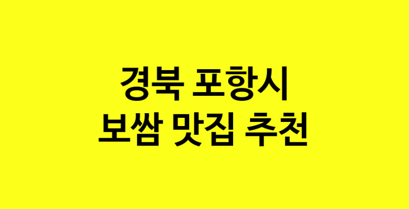 MAe.ma | 경북 포항시 보쌈 추천 가까운 보쌈맛집 소개합니다 MAe.ma | 경북 포항시 보쌈 추천 가까운 보쌈맛집 소개합니다
