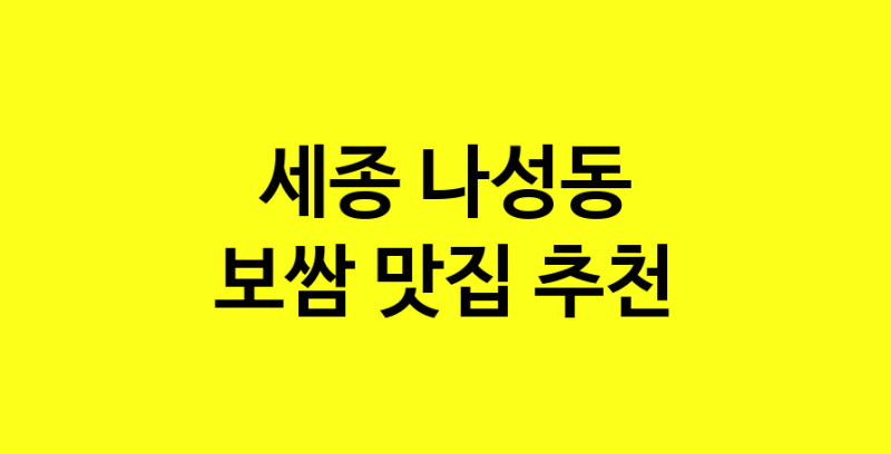 MAe.ma | 보쌈잘하는 맛집 추천합니다 세종 나성동에서 보쌈전문점 방문해 보세요 MAe.ma | 보쌈잘하는 맛집 추천합니다 세종 나성동에서 보쌈전문점 방문해 보세요
