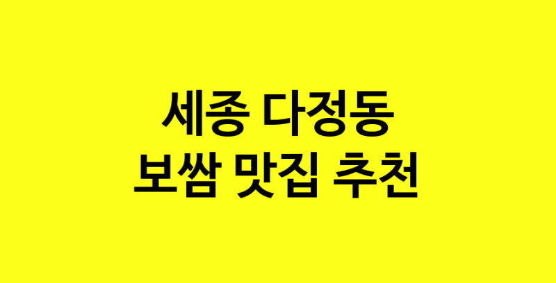 MAe.ma | 세종 다정동 보쌈맛집 보쌈 전문점 방문해 보세요 MAe.ma | 세종 다정동 보쌈맛집 보쌈 전문점 방문해 보세요