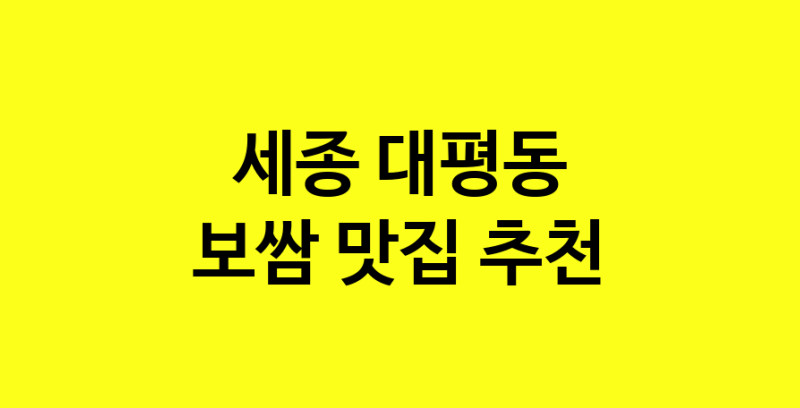MAe.ma | 보쌈추천 세종 대평동 보쌈잘하는 맛집 방문해 보세요 MAe.ma | 보쌈추천 세종 대평동 보쌈잘하는 맛집 방문해 보세요