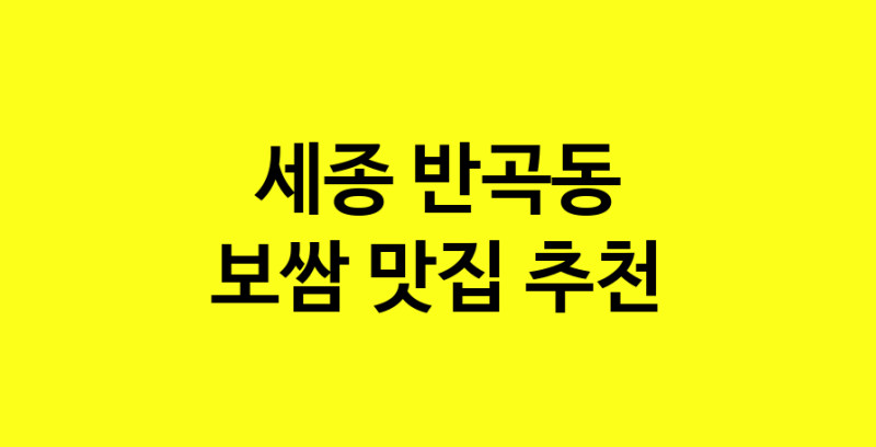 MAe.ma | 보쌈잘하는 맛집 추천합니다 세종 반곡동에서 보쌈전문점 방문해 보세요 MAe.ma | 보쌈잘하는 맛집 추천합니다 세종 반곡동에서 보쌈전문점 방문해 보세요