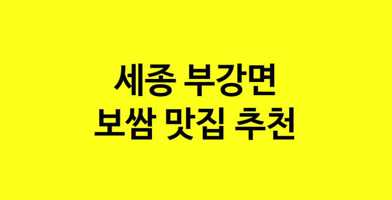 MAe.ma | 세종 부강면에서 보쌈 맛있는집 소개합니다 보쌈전문점 방문해 보세요