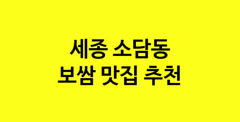 MAe.ma | 보쌈맛집추천 세종 소담동 보쌈전문점 소개합니다 방문해보세요 MAe.ma | 보쌈맛집추천 세종 소담동 보쌈전문점 소개합니다 방문해보세요