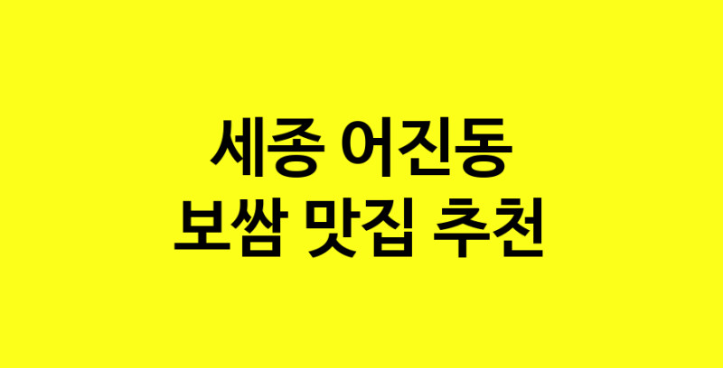 MAe.ma | 세종 어진동 보쌈 추천 가까운 보쌈맛집 소개합니다 MAe.ma | 세종 어진동 보쌈 추천 가까운 보쌈맛집 소개합니다