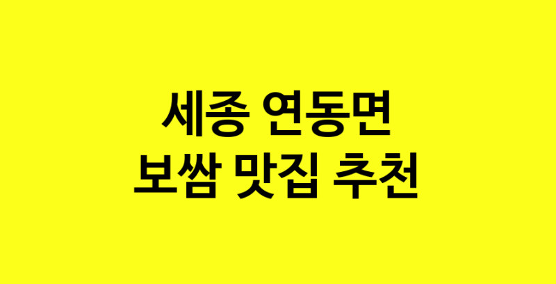 MAe.ma | 보쌈잘하는 맛집 추천합니다 세종 연동면에서 보쌈전문점 방문해 보세요