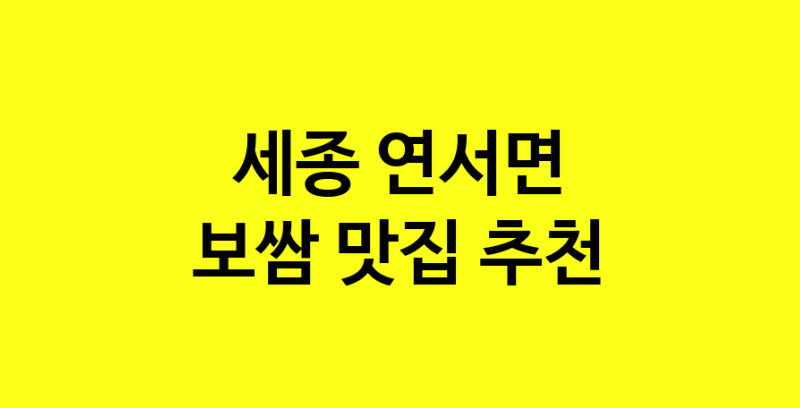 MAe.ma | 세종 연서면 보쌈 추천 가까운 보쌈맛집 소개합니다 MAe.ma | 세종 연서면 보쌈 추천 가까운 보쌈맛집 소개합니다