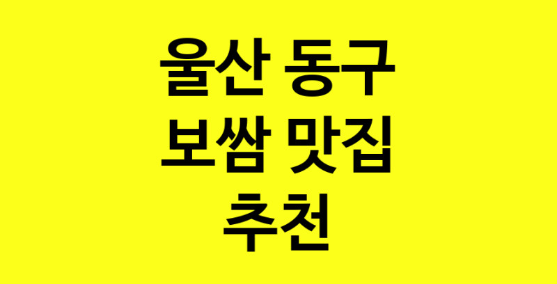 MAe.ma | 보쌈추천 울산 동구 보쌈잘하는 맛집 방문해 보세요