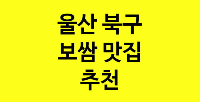 MAe.ma | 보쌈맛집추천 울산 북구 보쌈전문점 소개합니다 방문해보세요