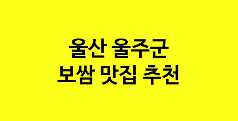 MAe.ma | 울산 울주군 보쌈맛집 보쌈 전문점 방문해 보세요 MAe.ma | 울산 울주군 보쌈맛집 보쌈 전문점 방문해 보세요