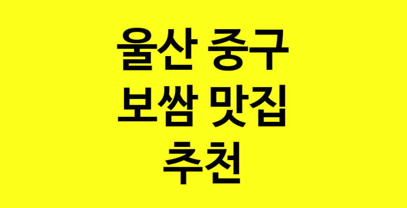 MAe.ma | 보쌈추천 울산 중구 보쌈잘하는 맛집 방문해 보세요 MAe.ma | 보쌈추천 울산 중구 보쌈잘하는 맛집 방문해 보세요