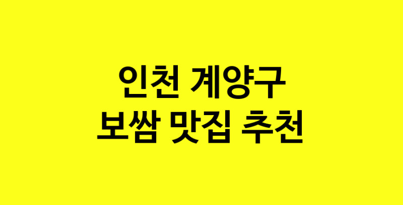 MAe.ma | 보쌈맛집추천 인천 계양구 보쌈전문점 소개합니다 방문해보세요