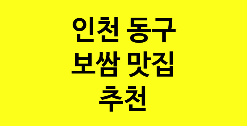 MAe.ma | 인천 동구에서 보쌈 맛있는집 소개합니다 보쌈전문점 방문해 보세요