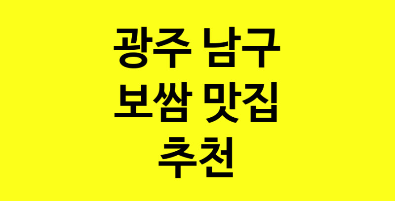 MAe.ma | 광주 남구 보쌈 추천 가까운 보쌈맛집 소개합니다