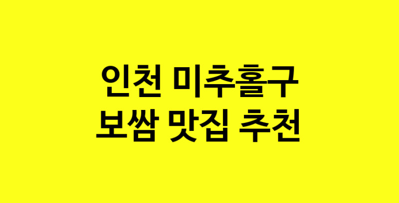 MAe.ma | 인천 미추홀구 보쌈맛집 보쌈 전문점 방문해 보세요 MAe.ma | 인천 미추홀구 보쌈맛집 보쌈 전문점 방문해 보세요
