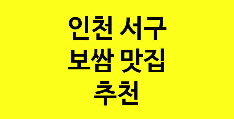 MAe.ma | 인천 서구 보쌈 추천 가까운 보쌈맛집 소개합니다 MAe.ma | 인천 서구 보쌈 추천 가까운 보쌈맛집 소개합니다