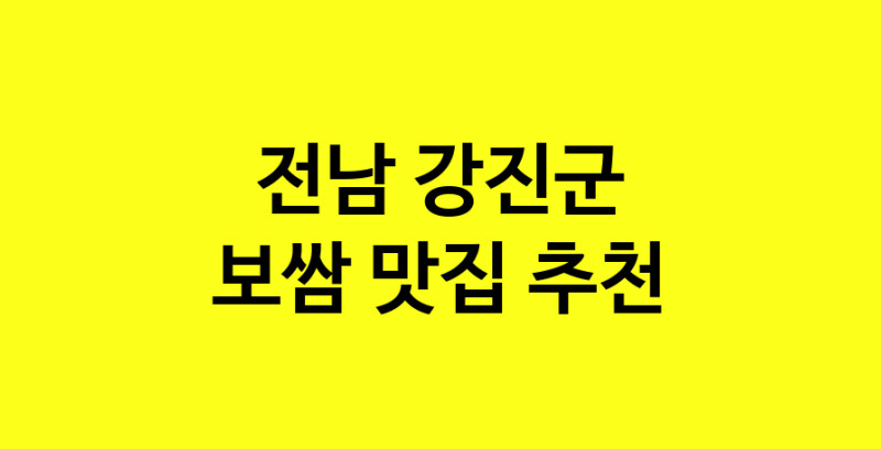 MAe.ma | 전남 강진군에서 보쌈 맛있는집 소개합니다 보쌈전문점 방문해 보세요