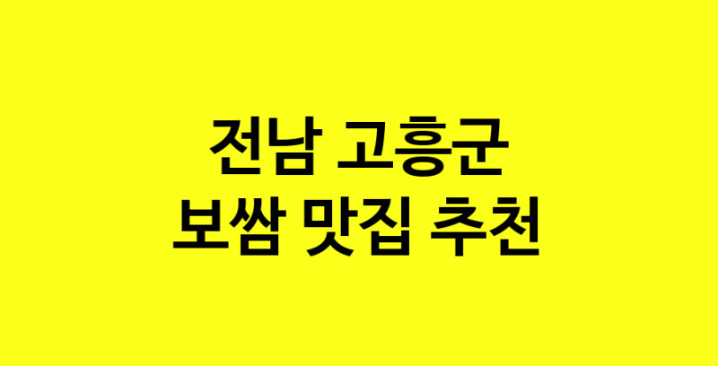 MAe.ma | 보쌈맛집추천 전남 고흥군 보쌈전문점 소개합니다 방문해보세요 MAe.ma | 보쌈맛집추천 전남 고흥군 보쌈전문점 소개합니다 방문해보세요