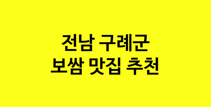 MAe.ma | 전남 구례군 보쌈 추천 가까운 보쌈맛집 소개합니다 MAe.ma | 전남 구례군 보쌈 추천 가까운 보쌈맛집 소개합니다