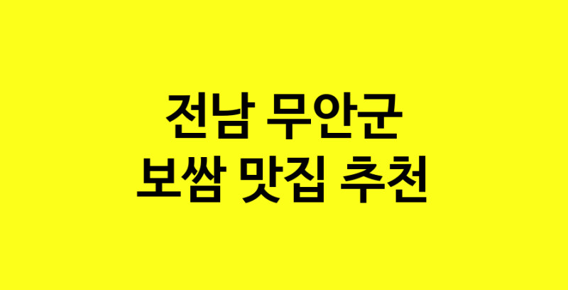 MAe.ma | 전남 무안군 보쌈맛집 보쌈 전문점 방문해 보세요 MAe.ma | 전남 무안군 보쌈맛집 보쌈 전문점 방문해 보세요