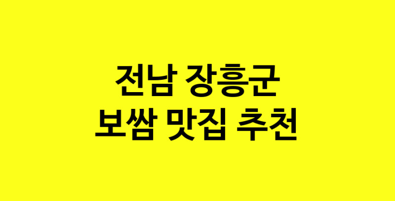 MAe.ma | 전남 장흥군에서 보쌈 맛있는집 소개합니다 보쌈전문점 방문해 보세요