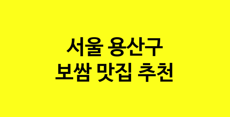 MAe.ma | 보쌈추천 서울 용산구 보쌈잘하는 맛집 방문해 보세요 MAe.ma | 보쌈추천 서울 용산구 보쌈잘하는 맛집 방문해 보세요