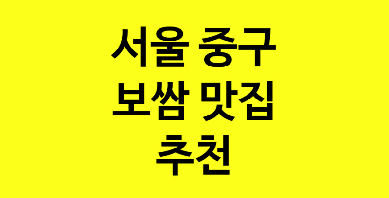 MAe.ma | 서울 중구 보쌈 추천 가까운 보쌈맛집 소개합니다 MAe.ma | 서울 중구 보쌈 추천 가까운 보쌈맛집 소개합니다