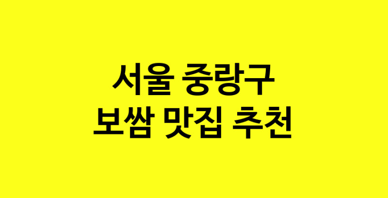 MAe.ma | 보쌈맛집추천 서울 중랑구 보쌈전문점 소개합니다 방문해보세요 MAe.ma | 보쌈맛집추천 서울 중랑구 보쌈전문점 소개합니다 방문해보세요