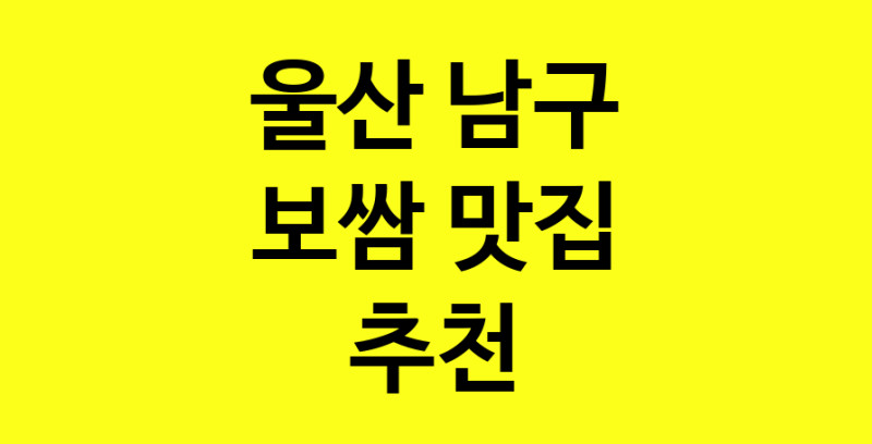MAe.ma | 울산 남구에서 보쌈 맛있는집 소개합니다 보쌈전문점 방문해 보세요 MAe.ma | 울산 남구에서 보쌈 맛있는집 소개합니다 보쌈전문점 방문해 보세요