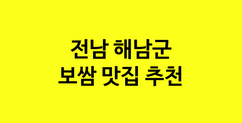 MAe.ma | 전남 해남군 보쌈맛집 보쌈 전문점 방문해 보세요 MAe.ma | 전남 해남군 보쌈맛집 보쌈 전문점 방문해 보세요